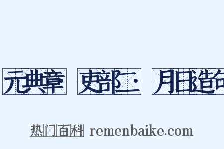 元典章·吏部二·月日造句是什么意思的图片